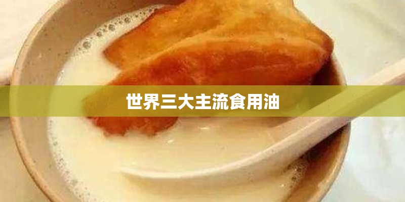 世界三大主流食用油