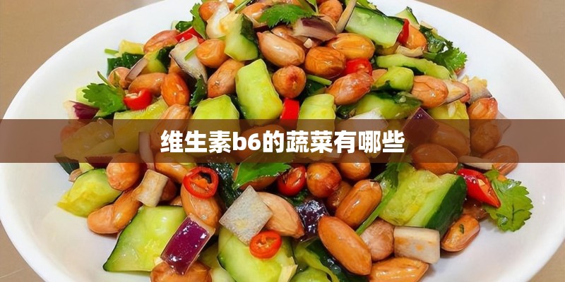 维生素b6的蔬菜有哪些
