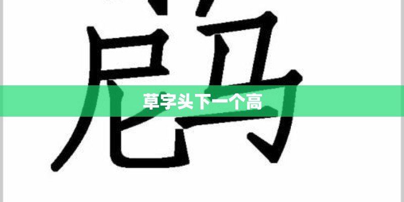草字头下一个高