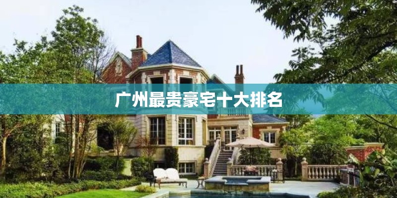 广州最贵豪宅十大排名