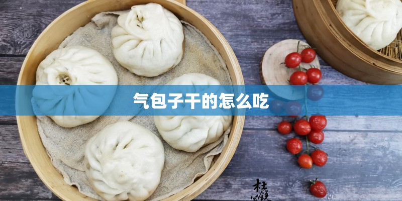 气包子干的怎么吃