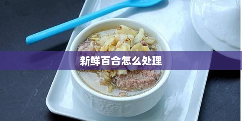 新鲜百合怎么处理