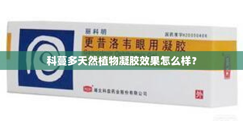 科蔓多天然植物凝胶效果怎么样？