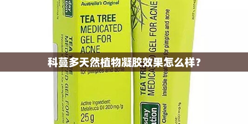 科蔓多天然植物凝胶效果怎么样？
