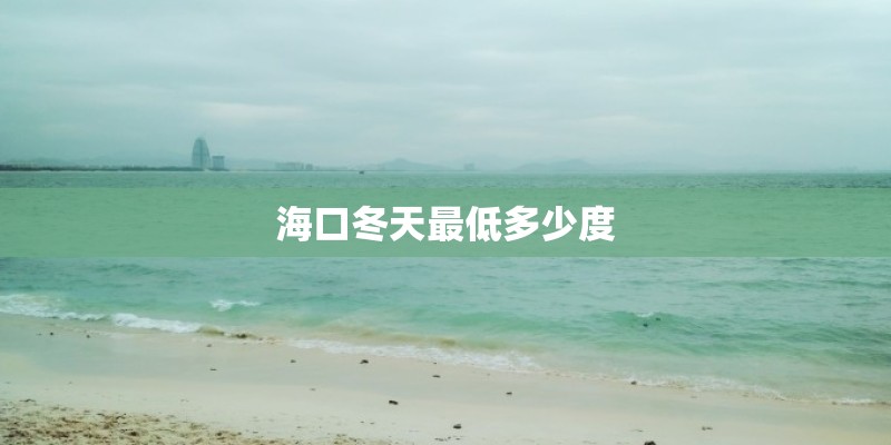 海口冬天最低多少度