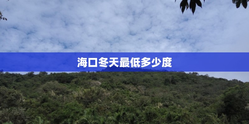 海口冬天最低多少度