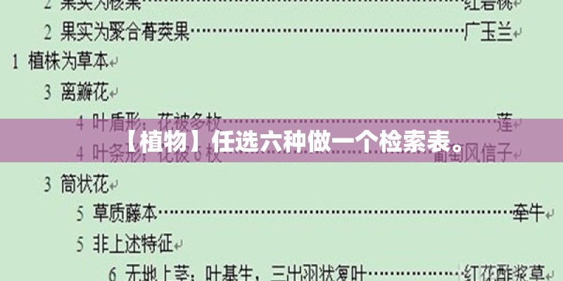 【植物】任选六种做一个检索表。