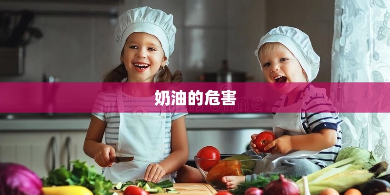奶油的危害