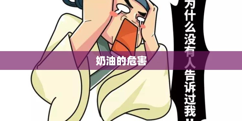 奶油的危害