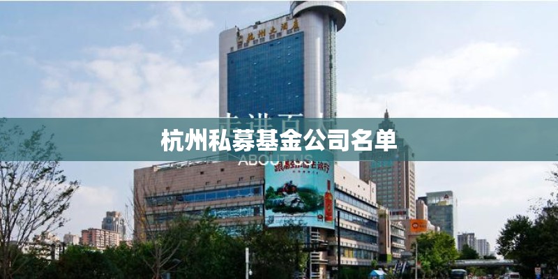 杭州私募基金公司名单
