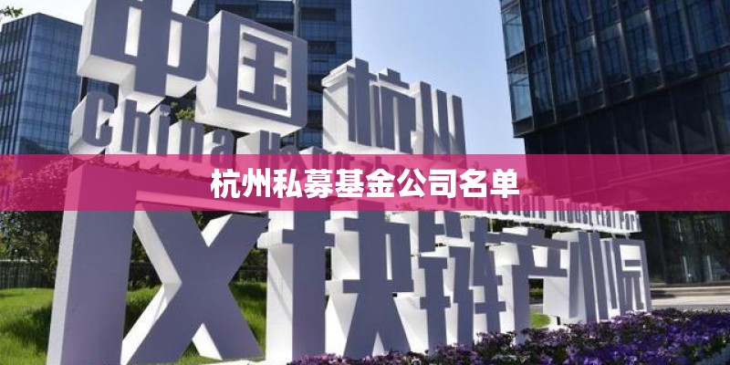 杭州私募基金公司名单
