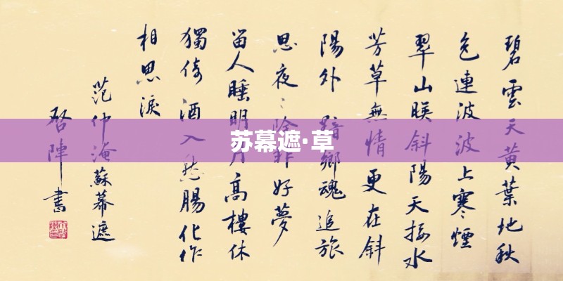 苏幕遮·草 苏幕遮·草