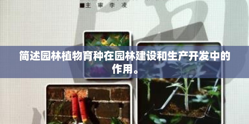 简述园林植物育种在园林建设和生产开发中的作用。 简述园林植物育种在园林建设和生产开发中的作用。