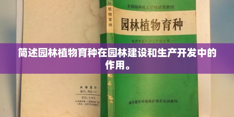 简述园林植物育种在园林建设和生产开发中的作用。 简述园林植物育种在园林建设和生产开发中的作用。