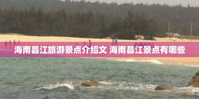 海南昌江旅游景点介绍文 海南昌江景点有哪些