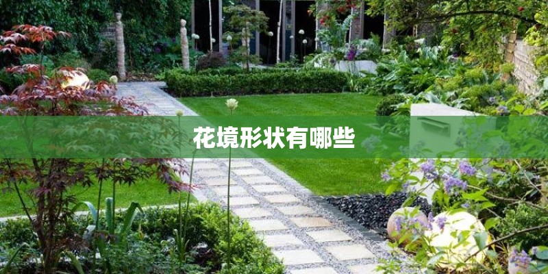 花境形状有哪些