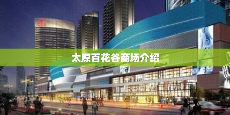 太原百花谷商场介绍