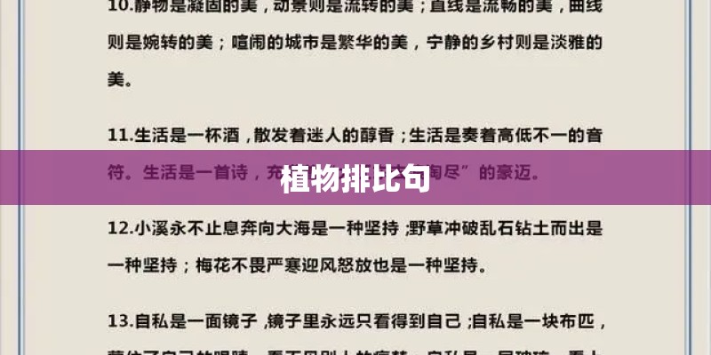 植物排比句