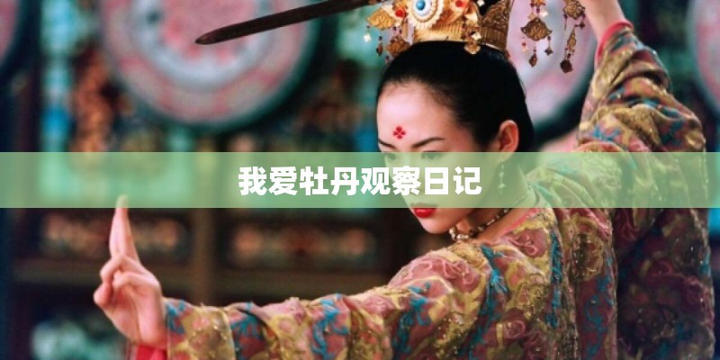 我爱牡丹观察日记