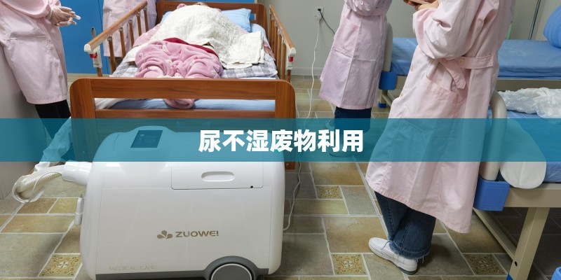 尿不湿废物利用