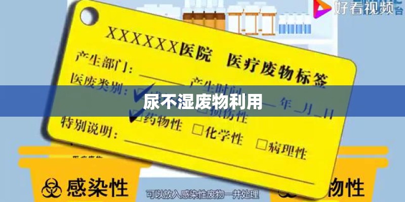 尿不湿废物利用