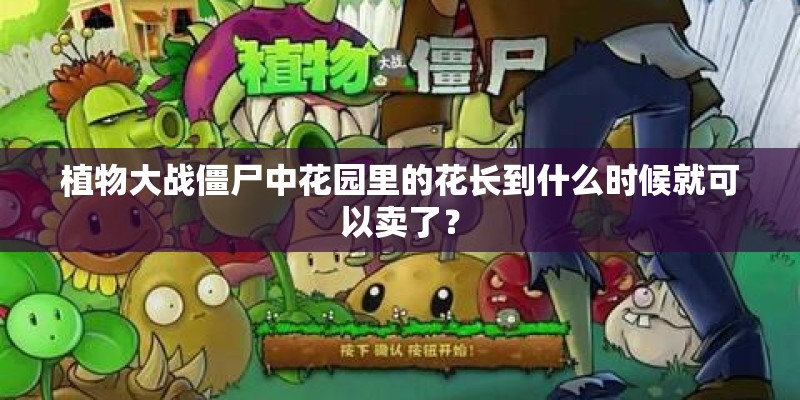 植物大战僵尸中花园里的花长到什么时候就可以卖了？