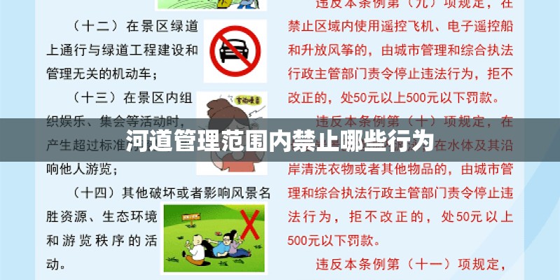 河道管理范围内禁止哪些行为