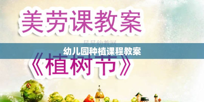 幼儿园种植课程教案