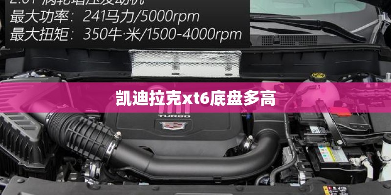 凯迪拉克xt6底盘多高 凯迪拉克xt6底盘多高