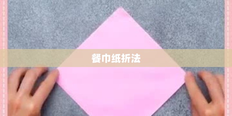餐巾纸折法 餐巾纸折法