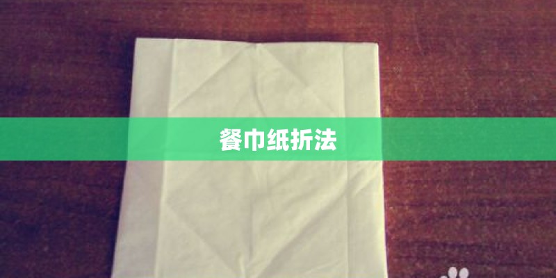 餐巾纸折法 餐巾纸折法