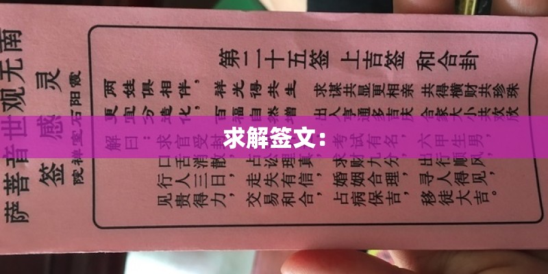 求解签文：