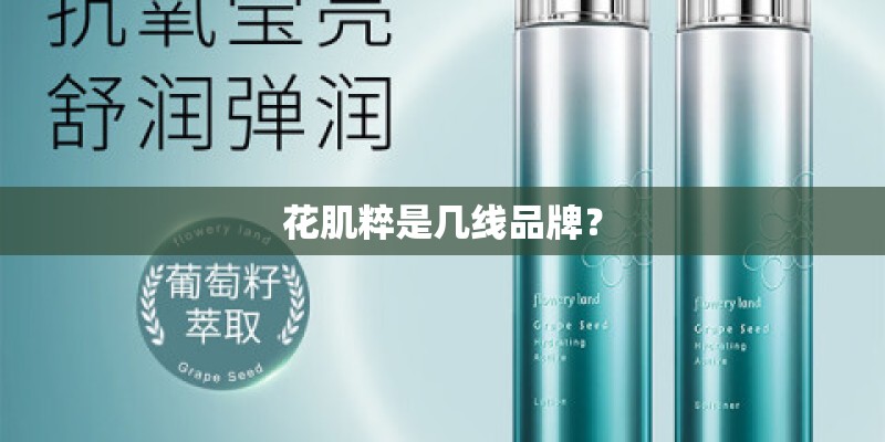 花肌粹是几线品牌? 花肌粹是几线品牌?