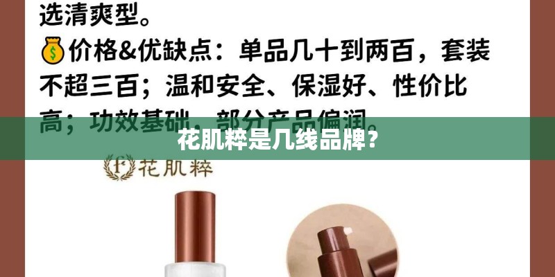 花肌粹是几线品牌? 花肌粹是几线品牌?