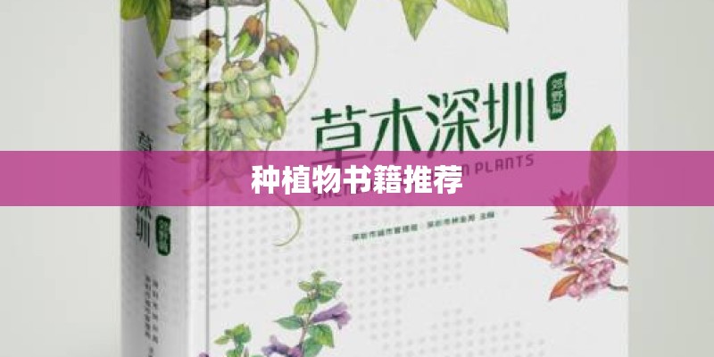 种植物书籍推荐