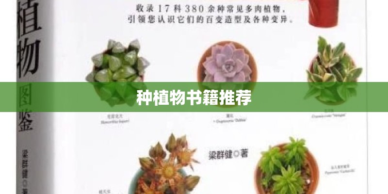 种植物书籍推荐