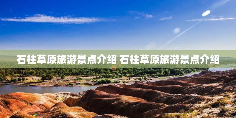 石柱草原旅游景点介绍 石柱草原旅游景点介绍