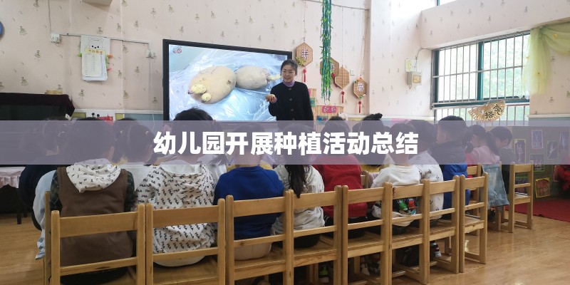 幼儿园开展种植活动总结