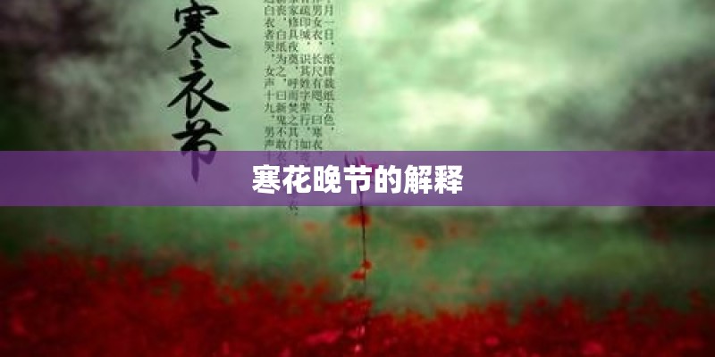 寒花晚节的解释
