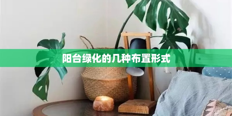 阳台绿化的几种布置形式