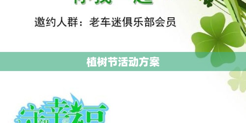 植树节活动方案 植树节活动方案