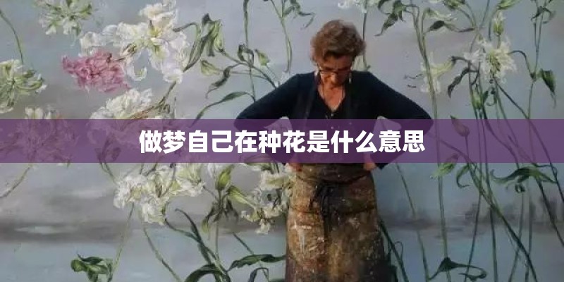 做梦自己在种花是什么意思