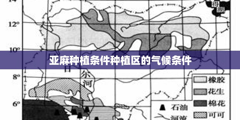 亚麻种植条件种植区的气候条件