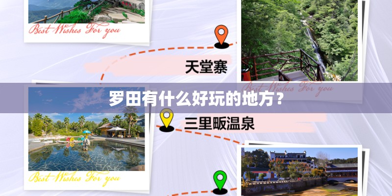 罗田有什么好玩的地方？