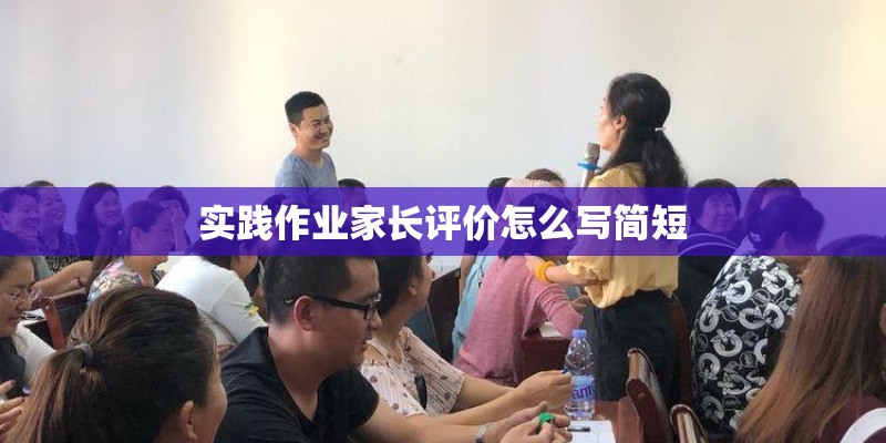 实践作业家长评价怎么写简短