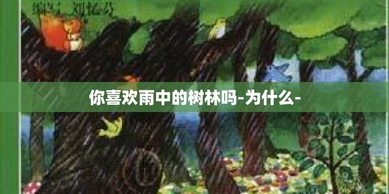 你喜欢雨中的树林吗-为什么-