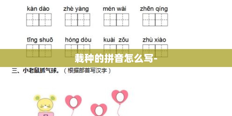 栽种的拼音怎么写-