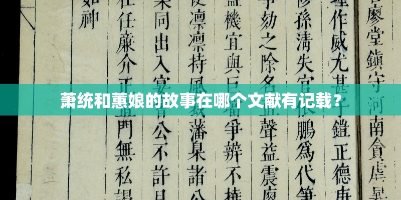 萧统和蕙娘的故事在哪个文献有记载？