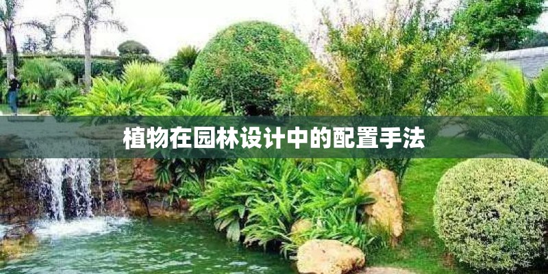 植物在园林设计中的配置手法