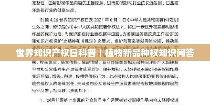 世界知识产权日科普｜植物新品种权知识问答